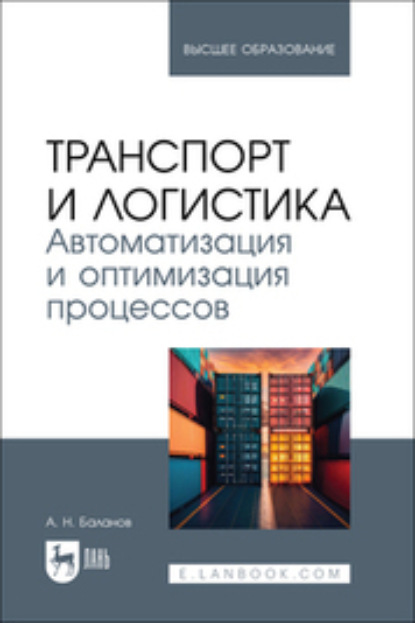 Скачать книгу Транспорт и логистика. Автоматизация и оптимизация процессов. Учебник для вузов