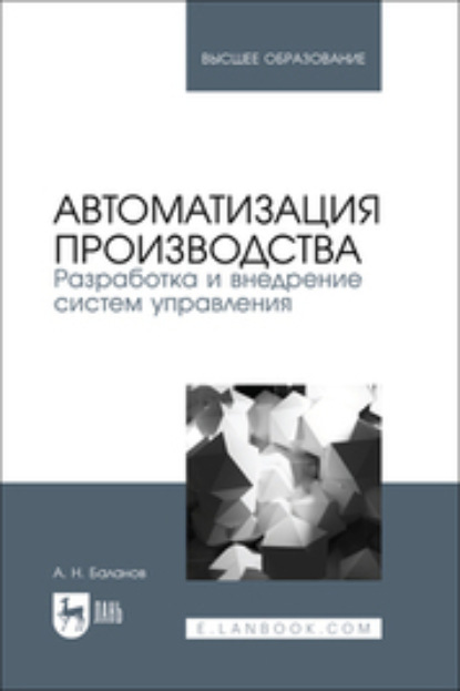 Скачать книгу Автоматизация производства. Разработка и внедрение систем управления. Учебник для вузов