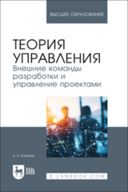 Скачать книгу Теория управления. Внешние команды разработки и управление проектами. Учебник для вузов