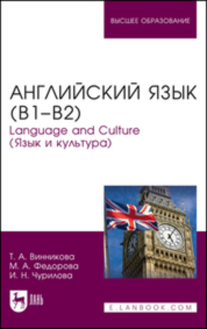 Скачать книгу Английский язык (В1–В2). Language and Culture (Язык и культура). Учебное пособие для вузов