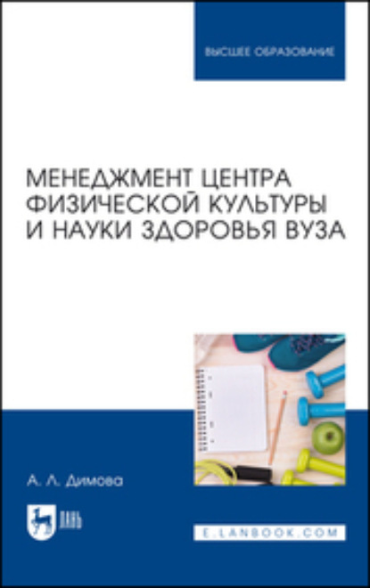 Скачать книгу Менеджмент центра физической культуры и науки здоровья вуза. Учебное пособие для вузов