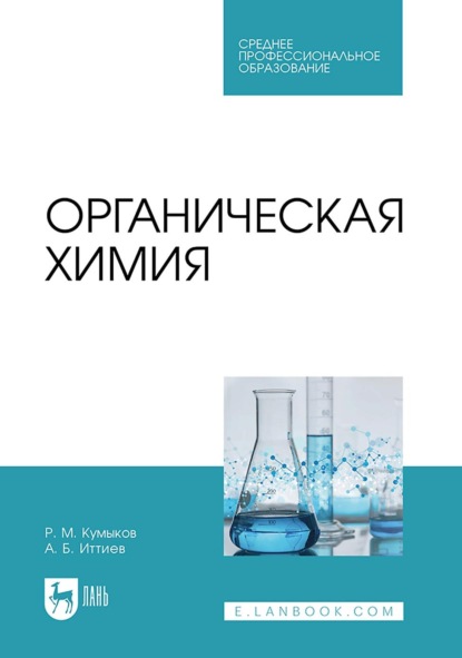 Органическая химия. Учебник для СПО