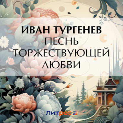 Скачать книгу Песнь торжествующей любви