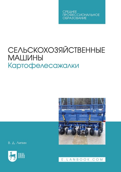 Скачать книгу Сельскохозяйственные машины. Картофелесажалки. Учебное пособие для СПО