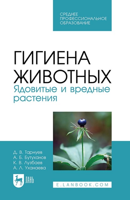 Скачать книгу Гигиена животных. Ядовитые и вредные растения. Учебное пособие для СПО