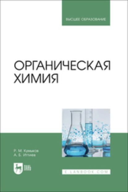 Скачать книгу Органическая химия. Учебник для вузов