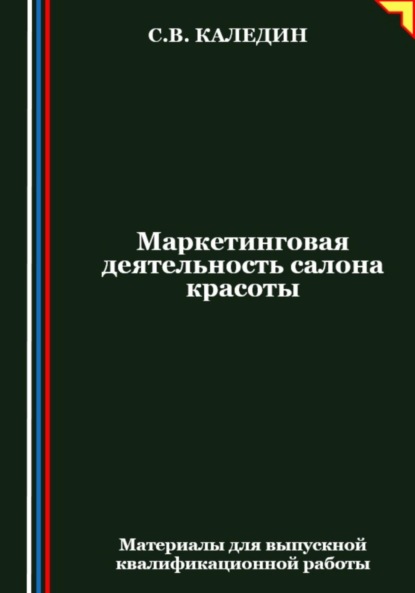 Скачать книгу Маркетинговая деятельность салона красоты