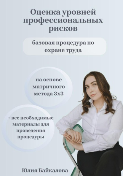 Скачать книгу Материалы по оценке уровней профессиональных рисков. На основе матричного метода 3х3
