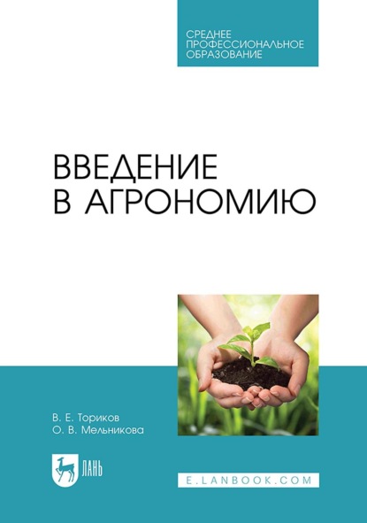 Скачать книгу Введение в агрономию. Учебник для СПО