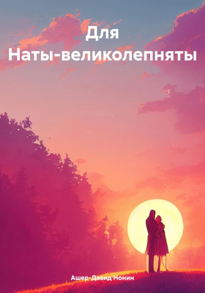 Скачать книгу Для Наты-великолепняты