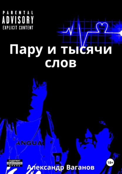 Скачать книгу Пару и тысячи слов