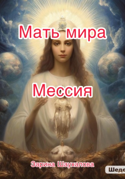 Скачать книгу Мать мира