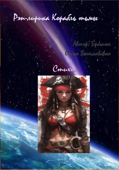 Скачать книгу Рэп-лирика «Корабль Тьмы»