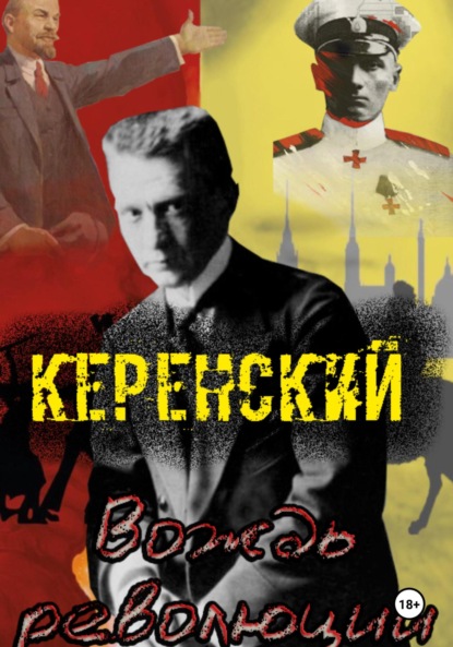 Скачать книгу Керенский. Вождь революции