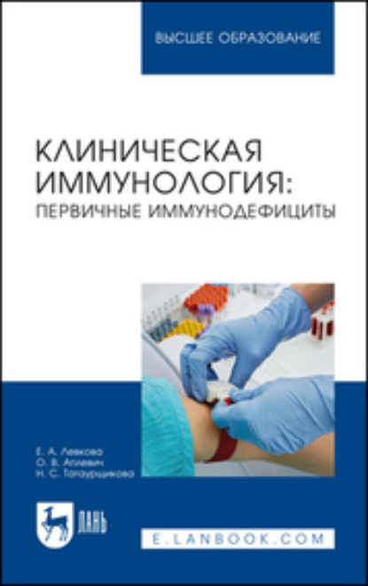 Скачать книгу Клиническая иммунология. Первичные иммунодефициты. Учебное пособие для вузов