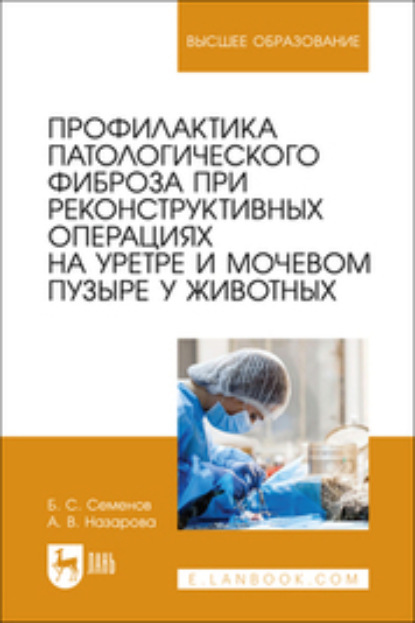 Скачать книгу Профилактика патологического фиброза при реконструктивных операциях на уретре и мочевом пузыре у животных