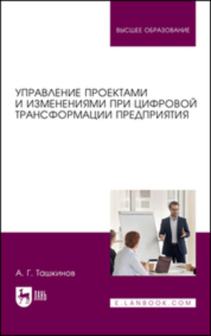 Скачать книгу Управление проектами и изменениями при цифровой трансформации предприятия. Учебное пособие для вузов