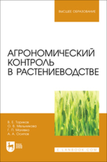 Скачать книгу Агрономический контроль в растениеводстве. Учебное пособие для вузов