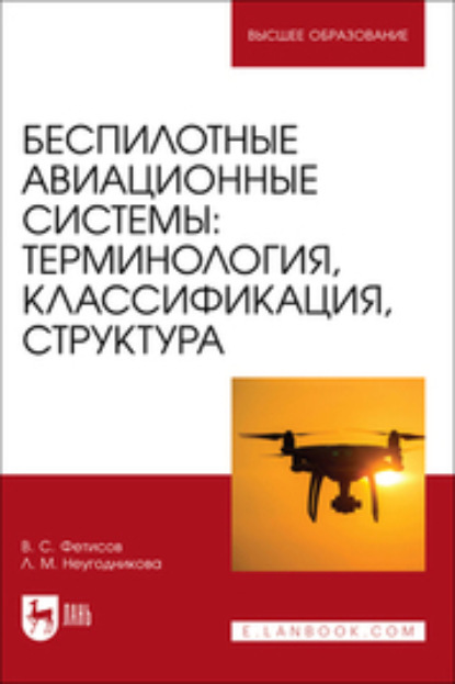 Скачать книгу Беспилотные авиационные системы. Терминология, классификация, структура. Учебное пособие для вузов