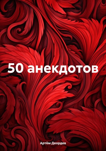 Скачать книгу 50 анекдотов