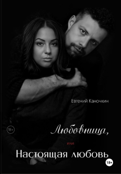 Скачать книгу Любовница, или Настоящая любовь