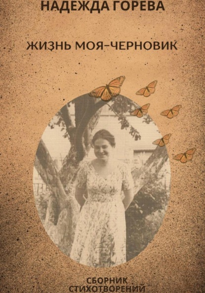 Скачать книгу Жизнь моя – черновик