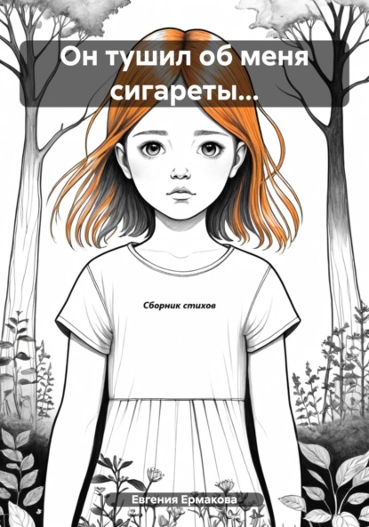 Скачать книгу Он тушил об меня сигареты…