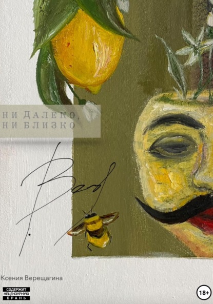 Скачать книгу Ни далеко, ни близко