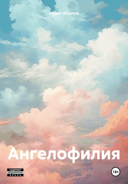 Скачать книгу Ангелофилия