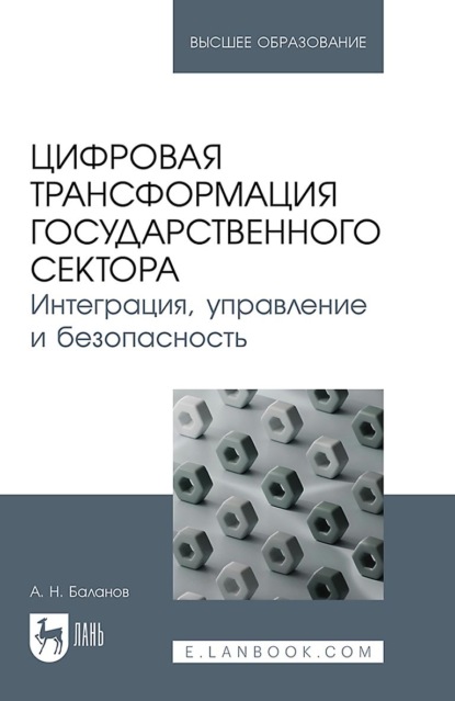 Скачать книгу Цифровая трансформация государственного сектора. Интеграция, управление и безопасность. Учебное пособие для вузов