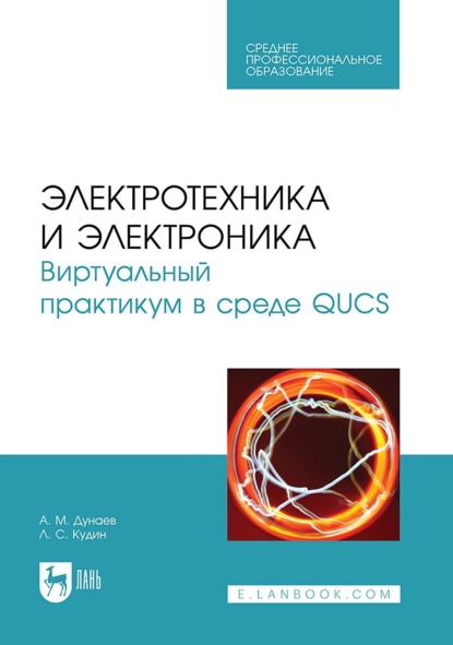 Скачать книгу Электротехника и электроника. Виртуальный практикум в среде QUCS. Учебное пособие для СПО