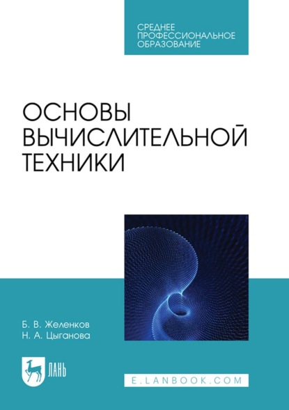 Скачать книгу Основы вычислительной техники. Учебник для СПО