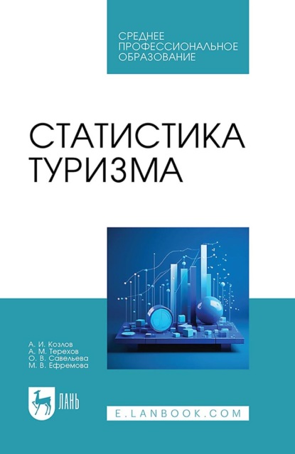 Скачать книгу Статистика туризма. Учебное пособие для СПО