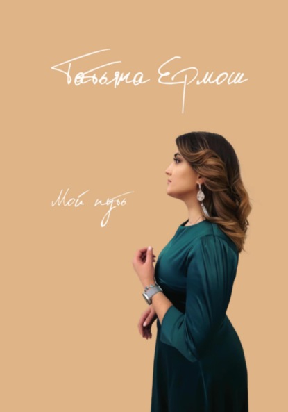 Скачать книгу Мой путь
