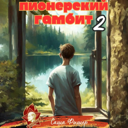 Скачать книгу Пионерский гамбит – 2