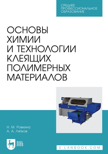 Скачать книгу Основы химии и технологии клеящих полимерных материалов. Учебное пособие для СПО