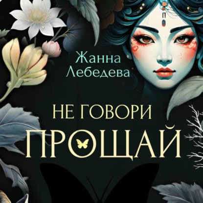 Скачать книгу Не говори «Прощай»