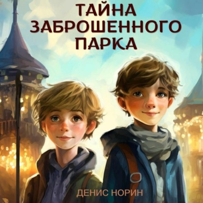 Скачать книгу Тайна заброшенного парка