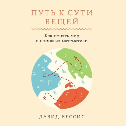 Скачать книгу Путь к сути вещей: Как понять мир с помощью математики