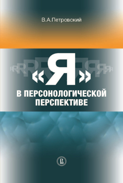 Скачать книгу «Я» в персонологической перспективе