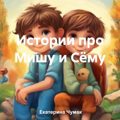 Скачать книгу Истории про Мишу и Сёму