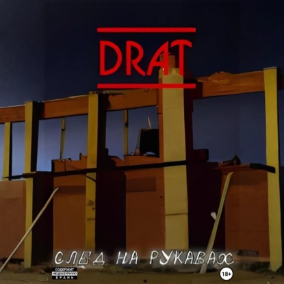 Скачать книгу След на рукавах