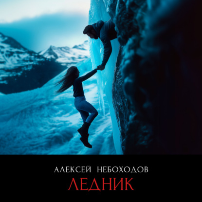 Скачать книгу Ледник