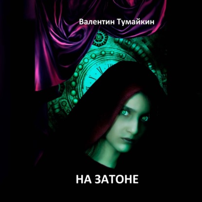 Скачать книгу На Затоне