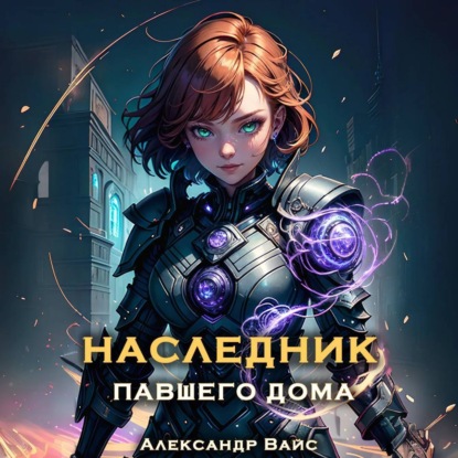 Скачать книгу Наследник павшего дома. Том III