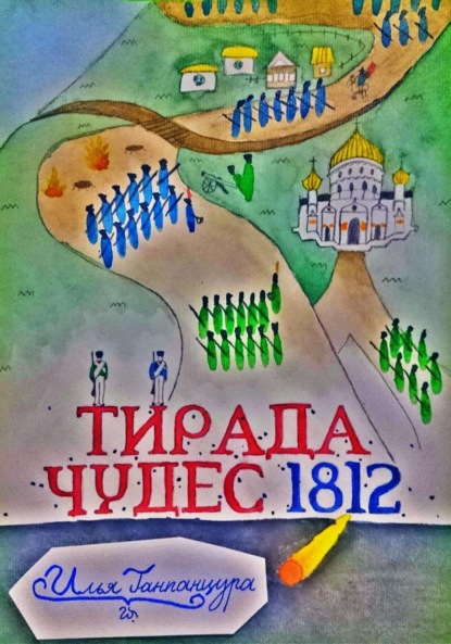 Скачать книгу Тирада Чудес 1812