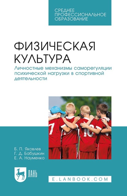 Скачать книгу Физическая культура. Личностные механизмы саморегуляции психической нагрузки в спортивной деятельности. Учебник для СПО