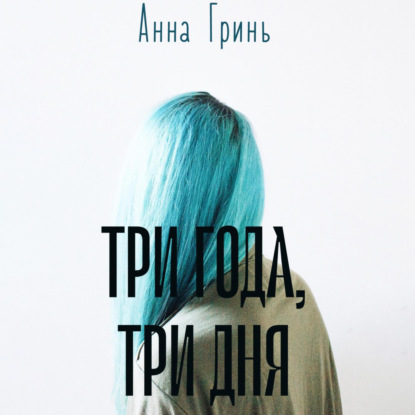 Скачать книгу Три года, три дня