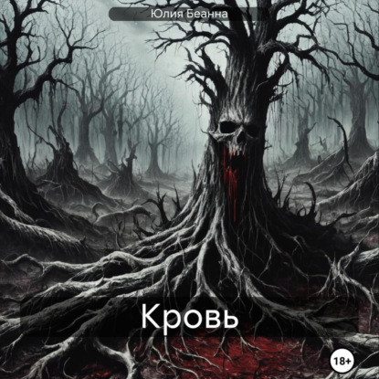 Скачать книгу Кровь