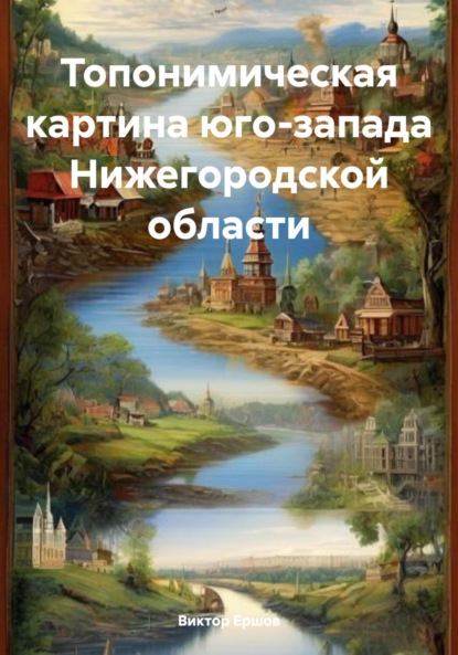 Скачать книгу Топонимическая картина юго-запада Нижегородской области
